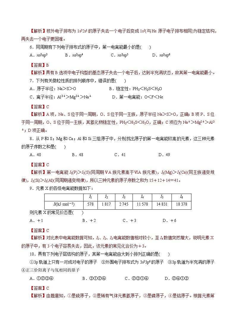 课时精练05   原子半径和电离能（解析版）第2页