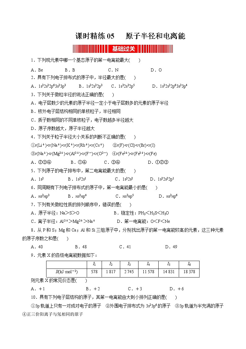 课时精练05   原子半径和电离能（原卷版）第1页