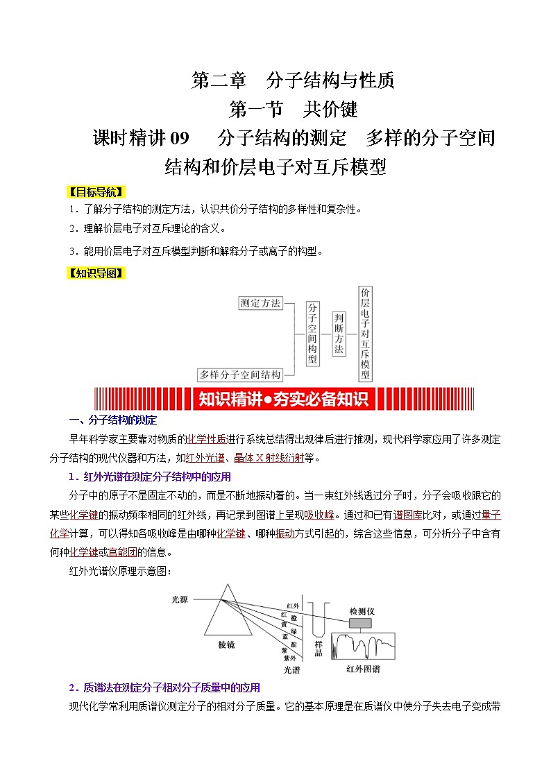 课时09   分子结构的测定  多样的分子空间结构和价层电子对互斥模型（精讲）-高二化学精讲精练（人教2019选择性必修2）01