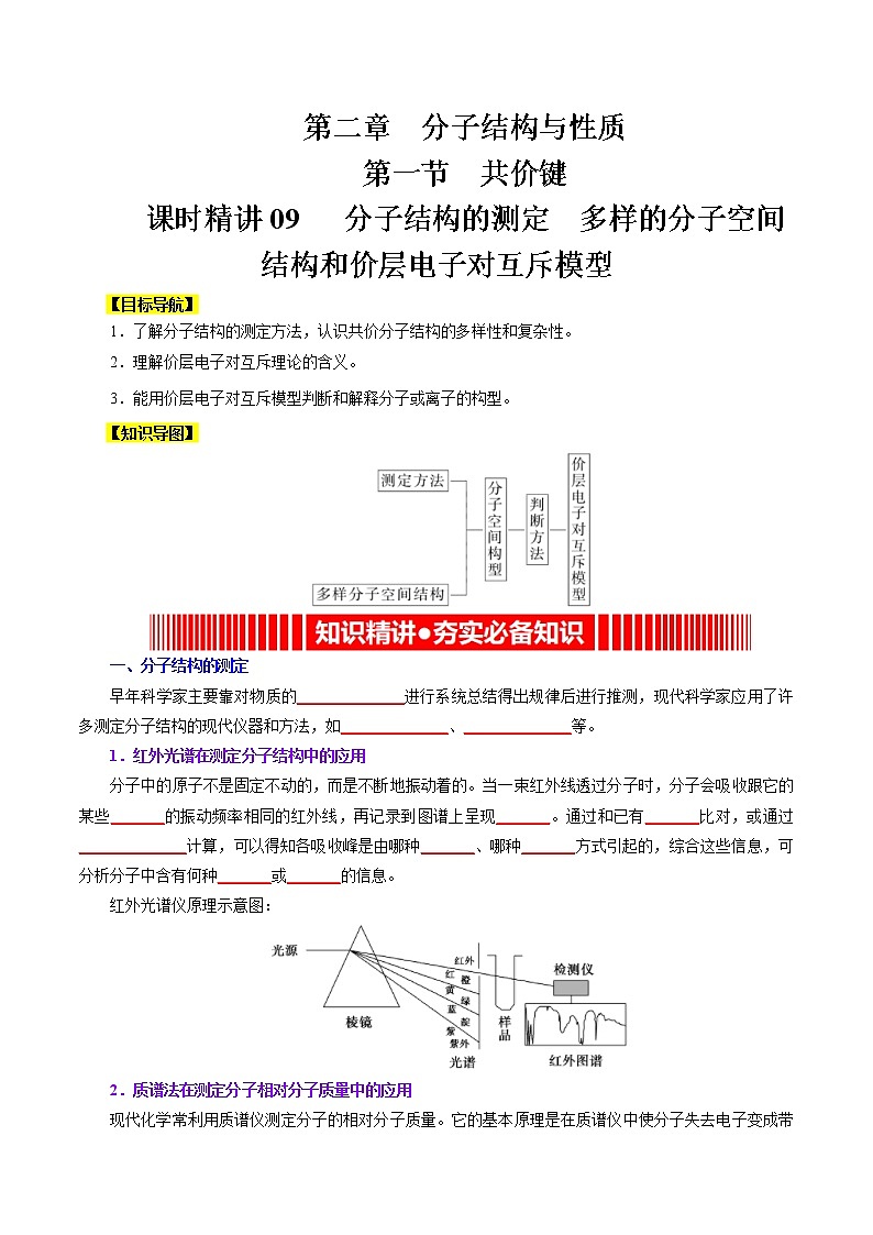 课时09   分子结构的测定  多样的分子空间结构和价层电子对互斥模型（精讲）-高二化学精讲精练（人教2019选择性必修2）01
