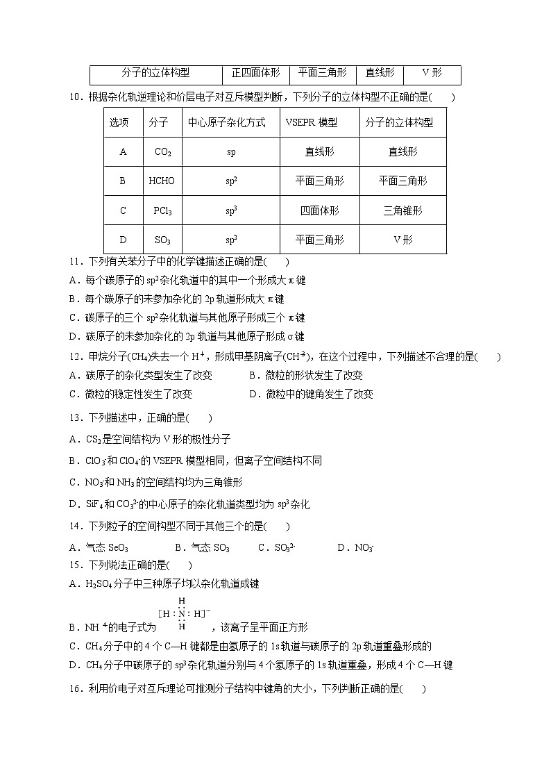 课时精练10   杂化轨道理论（原卷版）第2页
