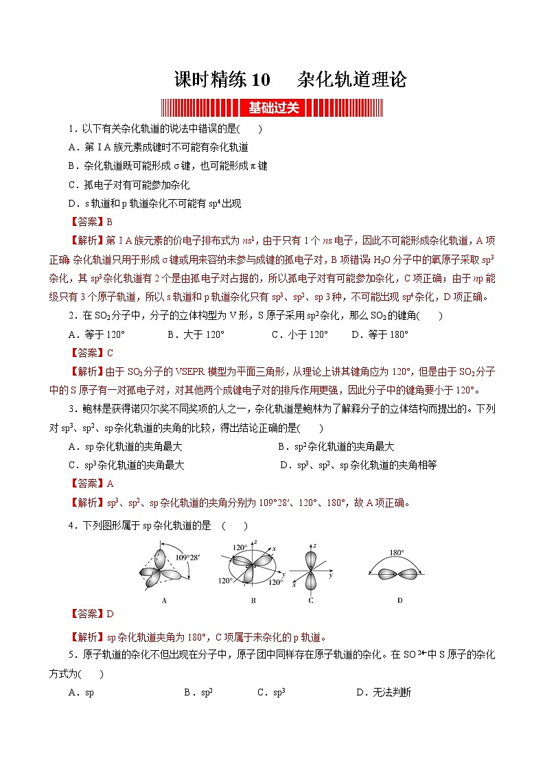课时精练10   杂化轨道理论（解析版）第1页