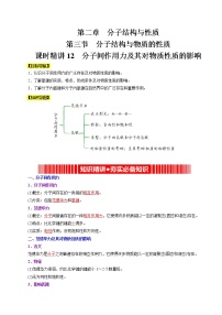 人教版 (2019)选择性必修2第二章 分子结构与性质第三节 分子结构与物质的性质精品习题