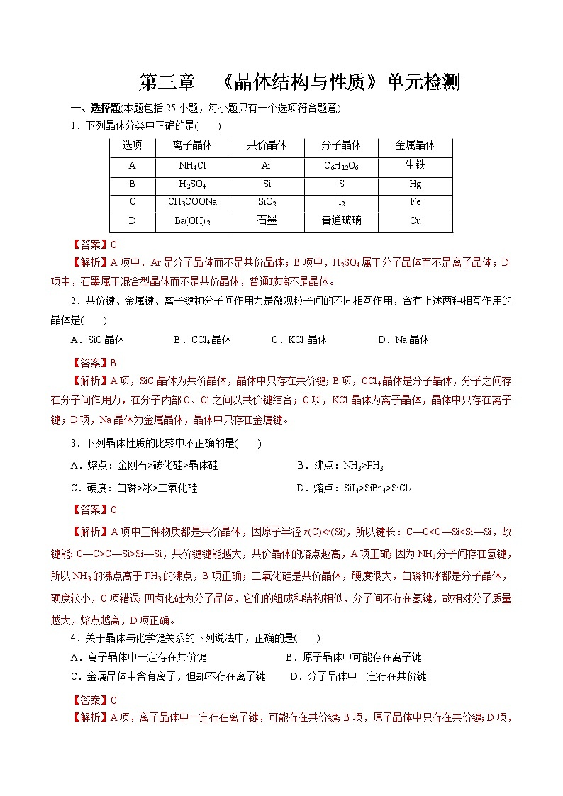 第三章《晶体结构与性质》单元检测（解析版）第1页