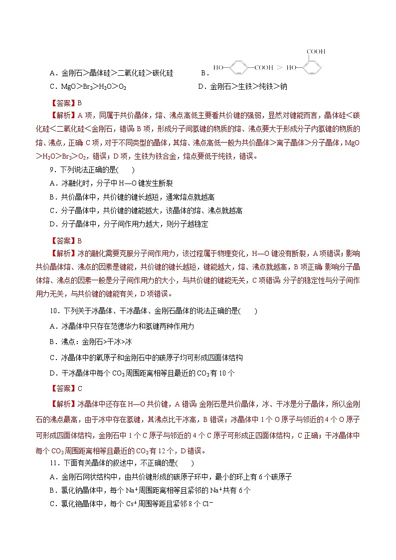 第三章《晶体结构与性质》单元检测（解析版）第3页