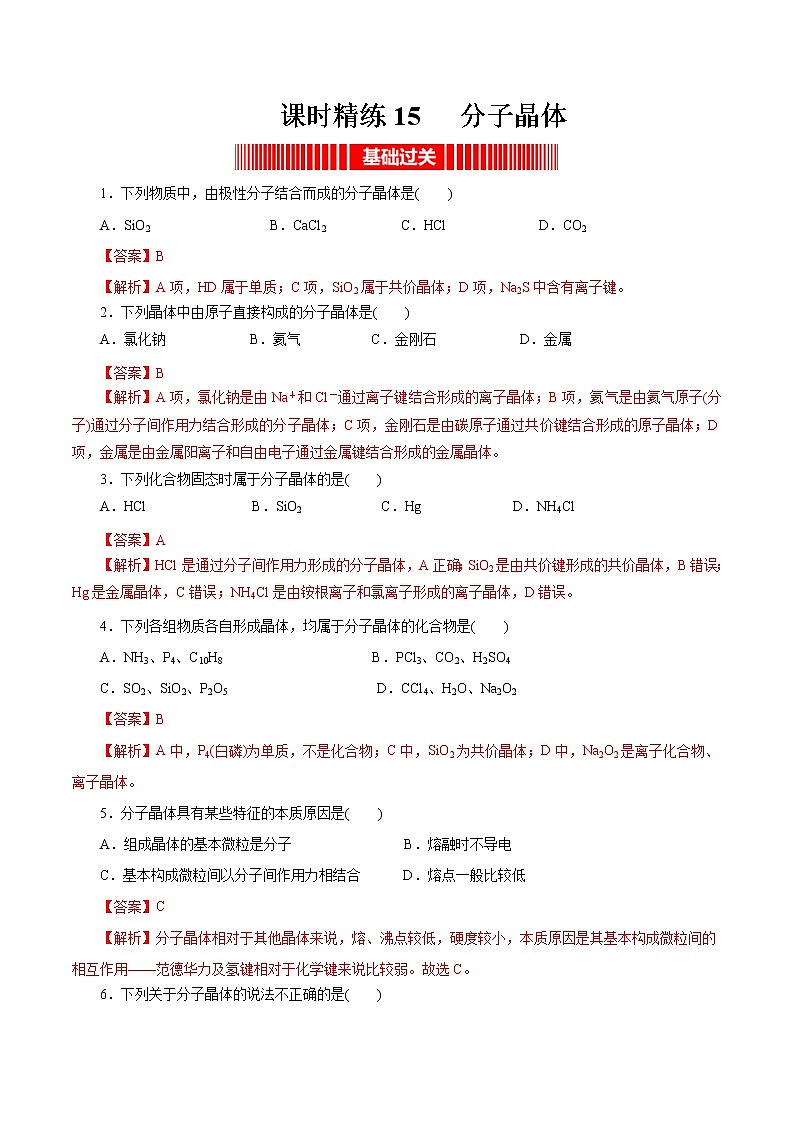 课时精练15   分子晶体（解析版）第1页