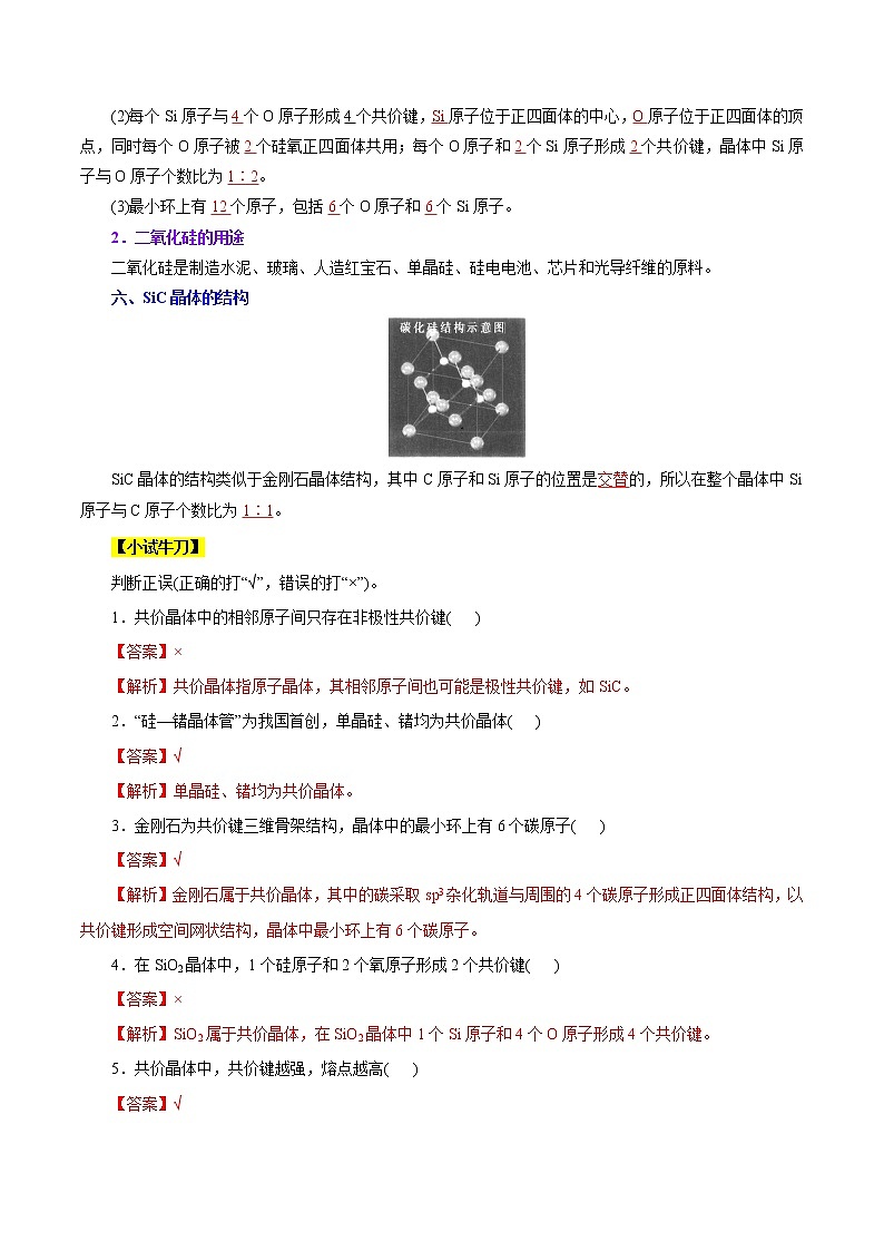 课时16   共价晶体（精讲）-高二化学精讲精练（人教2019选择性必修2）03
