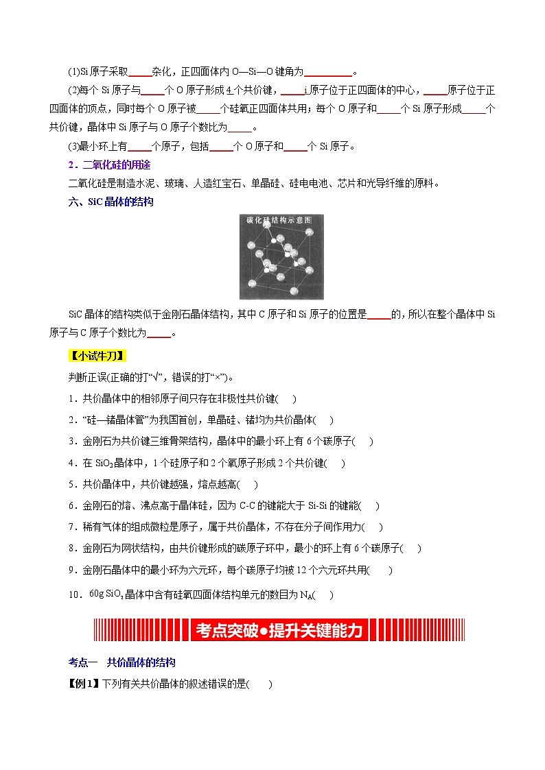 课时16   共价晶体（精讲）-高二化学精讲精练（人教2019选择性必修2）03