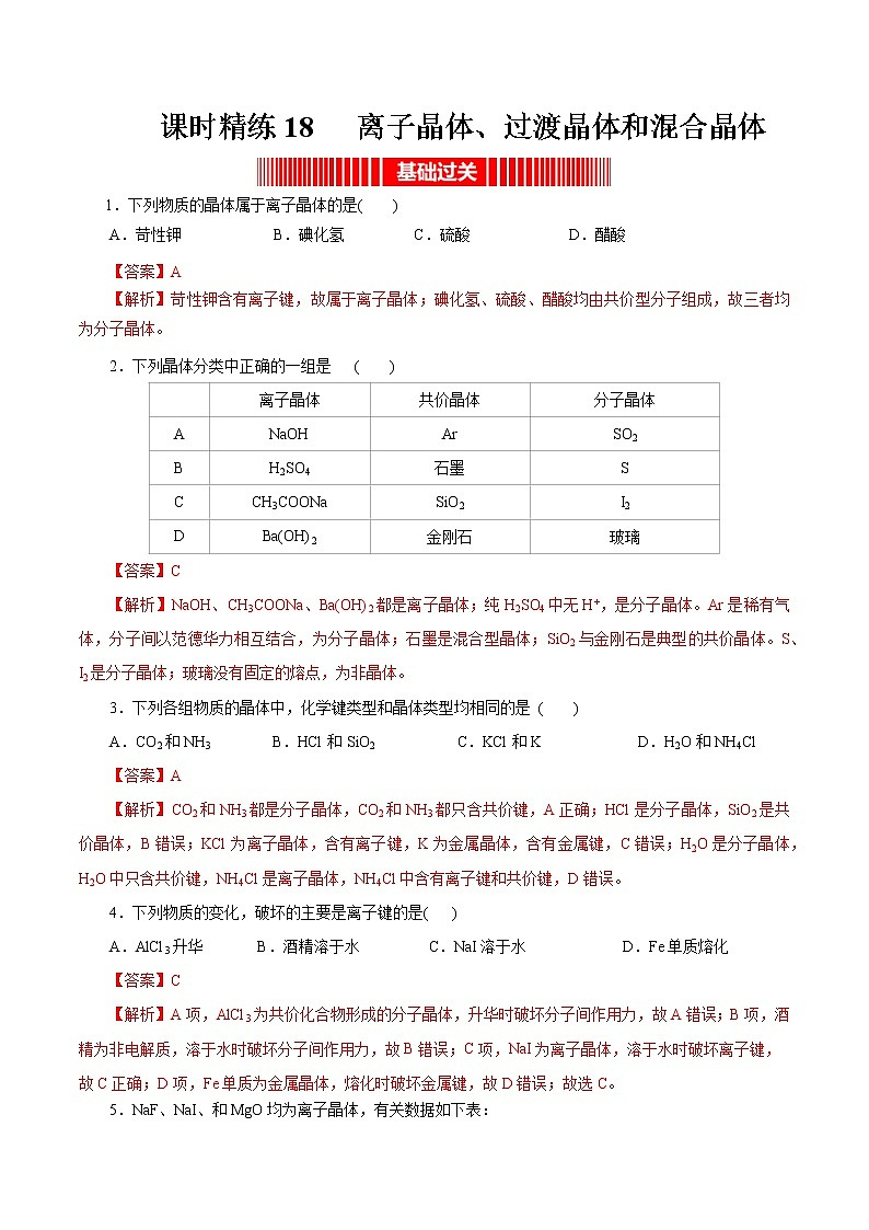 课时精练18   离子晶体、过渡晶体和混合晶体（解析版）第1页