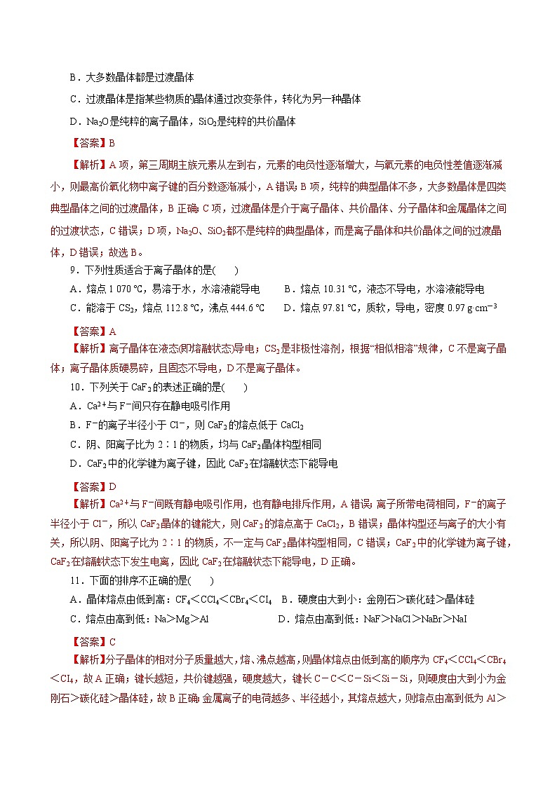 课时精练18   离子晶体、过渡晶体和混合晶体（解析版）第3页