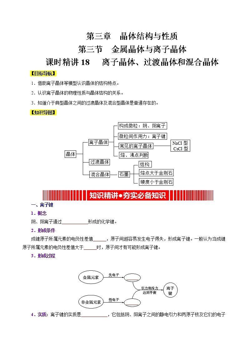 课时18   离子晶体、过渡晶体和混合晶体（精讲）-高二化学精讲精练（人教2019选择性必修2）01