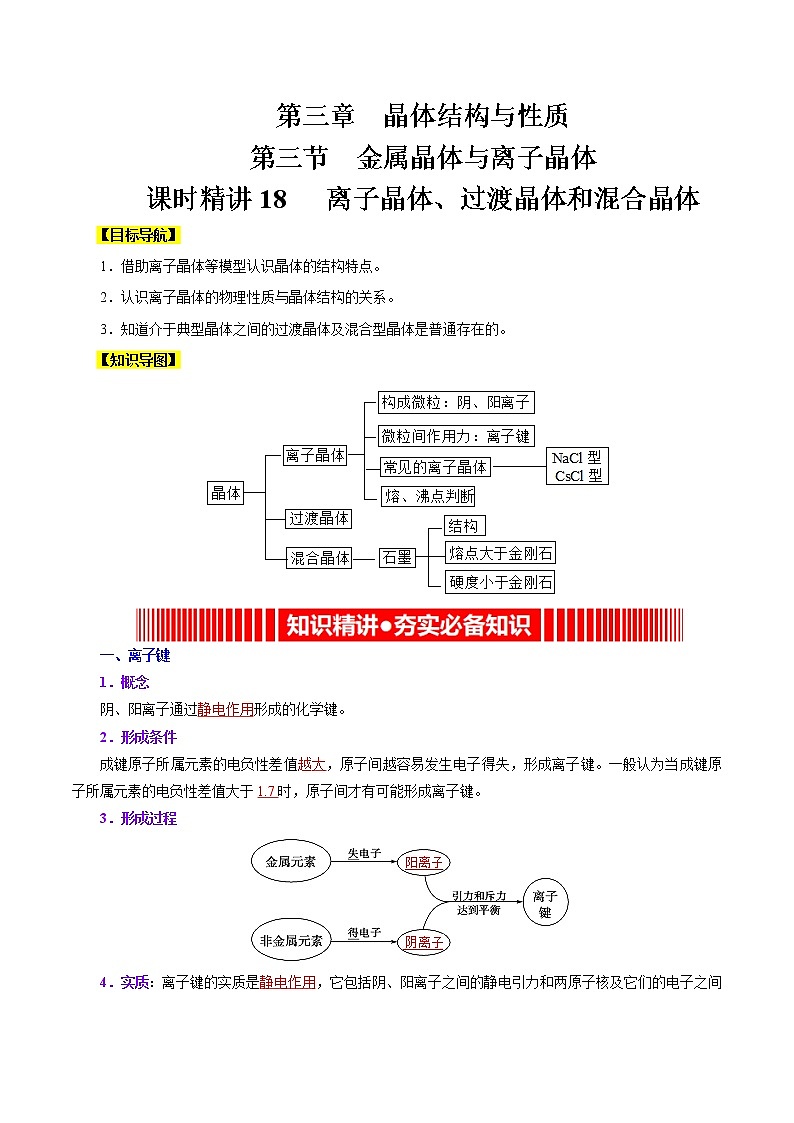课时18   离子晶体、过渡晶体和混合晶体（精讲）-高二化学精讲精练（人教2019选择性必修2）01