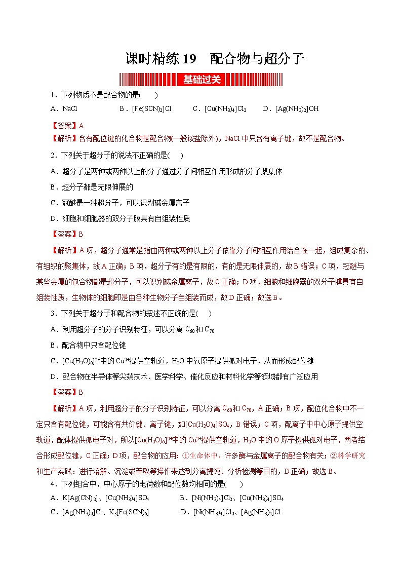 课时19  配合物与超分子（精练）-高二化学精讲精练（人教2019选择性必修2）01