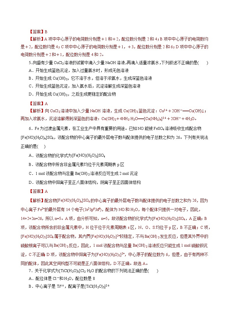 课时19  配合物与超分子（精练）-高二化学精讲精练（人教2019选择性必修2）02