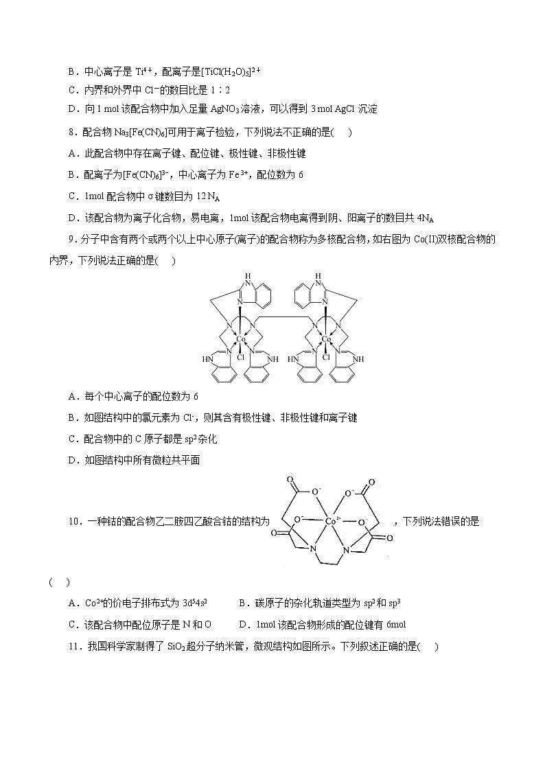 课时19  配合物与超分子（精练）-高二化学精讲精练（人教2019选择性必修2）02