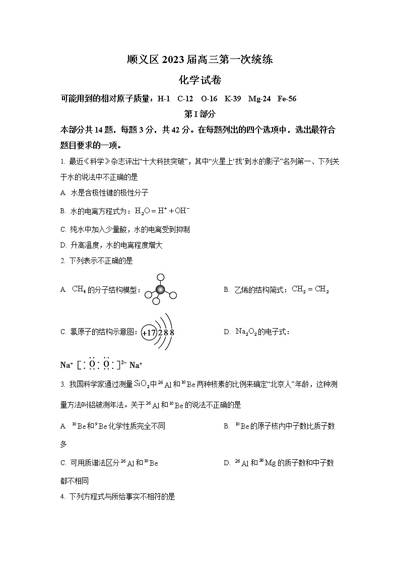 北京市顺义区2022-2023学年高三第一次统练化学试题（解析版）01