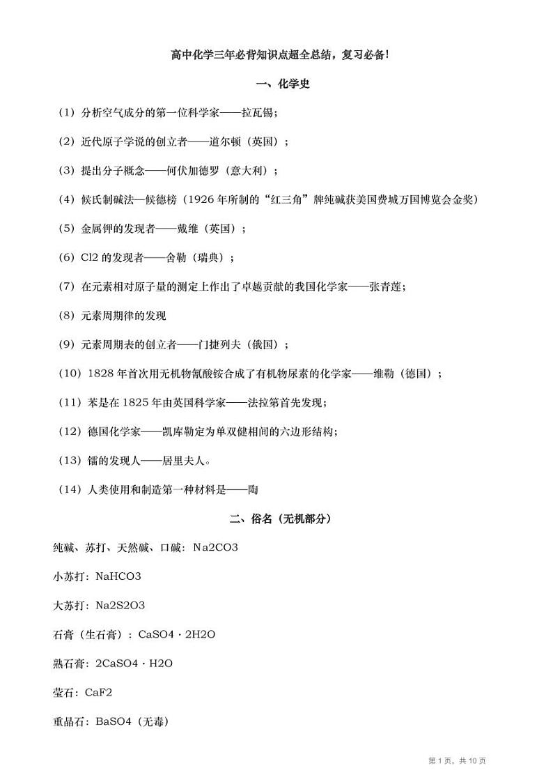 高中化学三年必背知识点超全总结，复习必备（10页）01