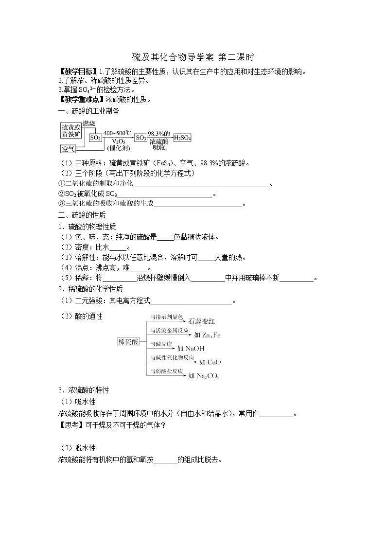 人教版高中化学必修第二册第五章第一节硫及其化合物导学案 第二课时第1页