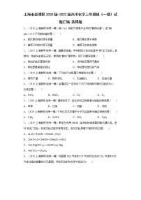 上海市崇明区2020届-2022届高考化学三年模拟（一模）试题汇编-选择题