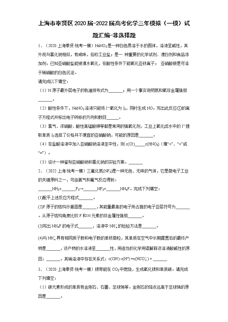 上海市奉贤区2020届-2022届高考化学三年模拟（一模）试题汇编-非选择题01