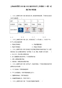 上海市奉贤区2020届-2022届高考化学三年模拟（一模）试题汇编-选择题