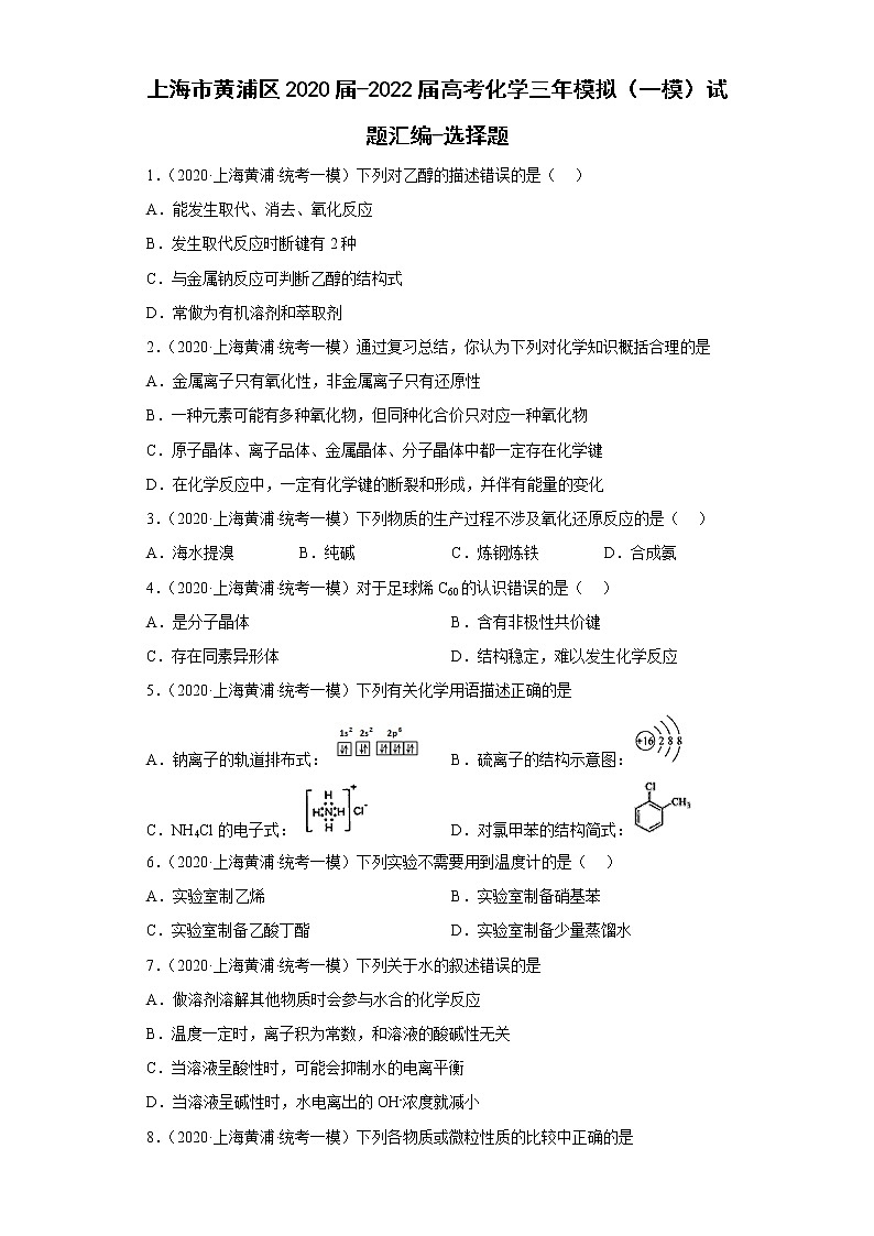 上海市黄浦区2020届-2022届高考化学三年模拟（一模）试题汇编-选择题01