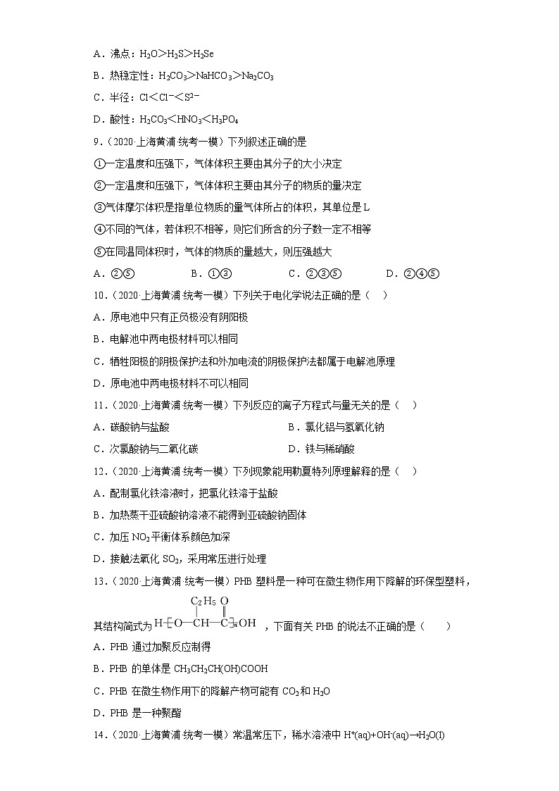 上海市黄浦区2020届-2022届高考化学三年模拟（一模）试题汇编-选择题02
