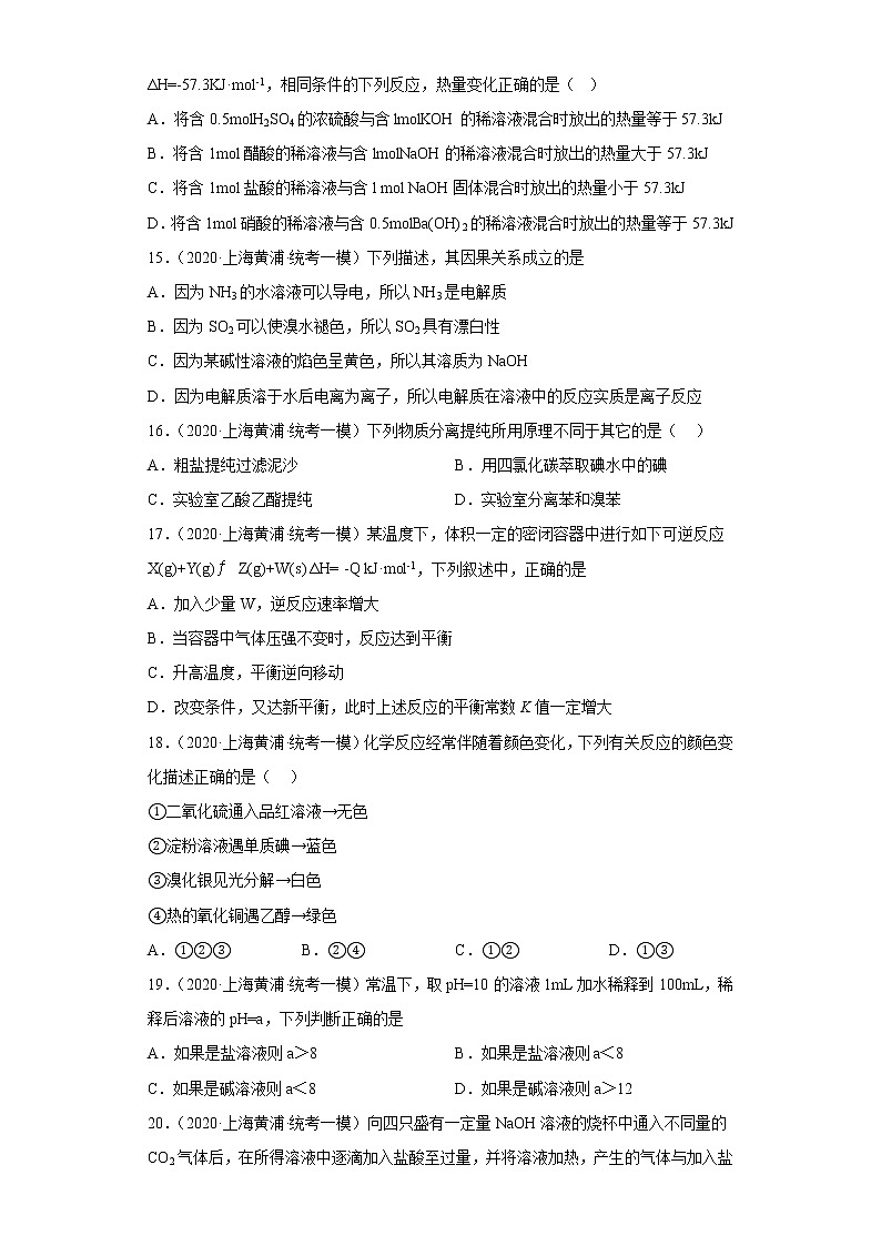 上海市黄浦区2020届-2022届高考化学三年模拟（一模）试题汇编-选择题03