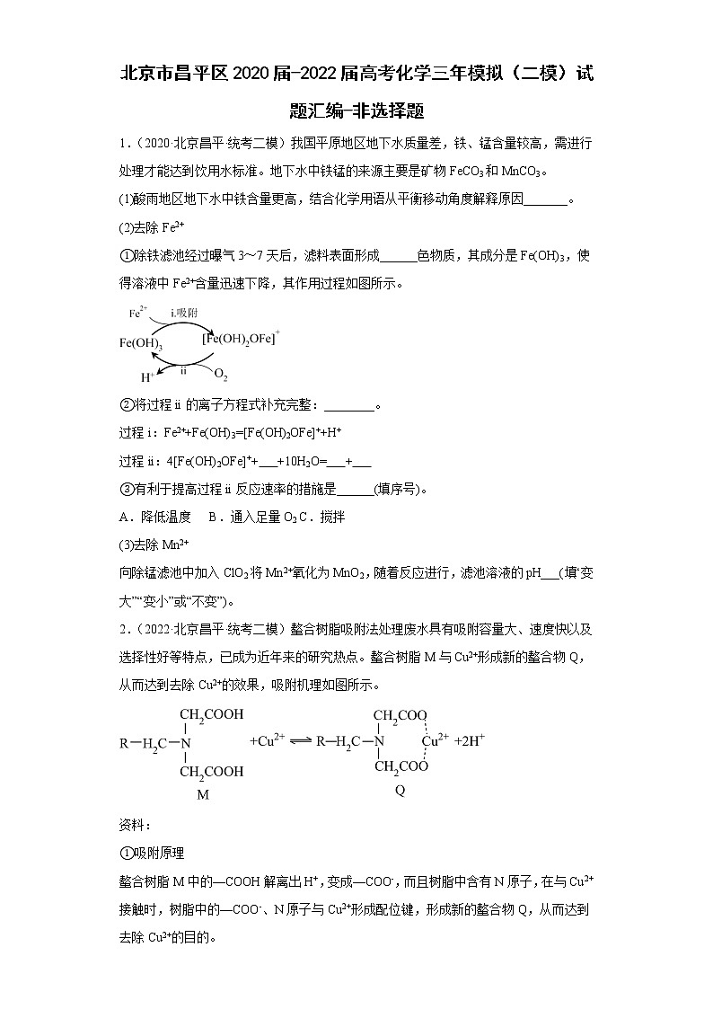 北京市昌平区2020届-2022届高考化学三年模拟（二模）试题汇编-非选择题01