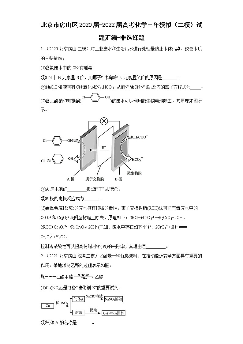 北京市房山区2020届-2022届高考化学三年模拟（二模）试题汇编-非选择题第1页