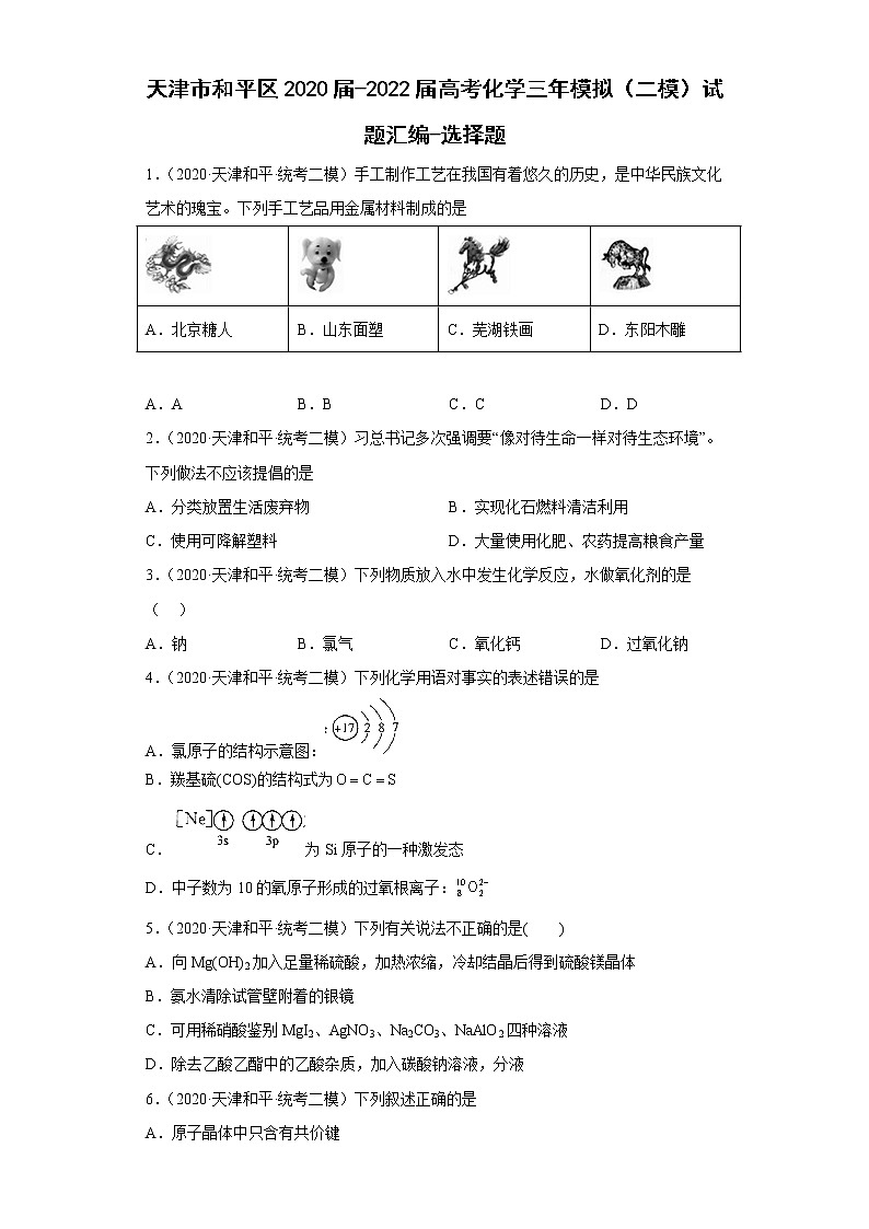 北京市和平区2020届-2022届高考化学三年模拟（二模）试题汇编-选择题01
