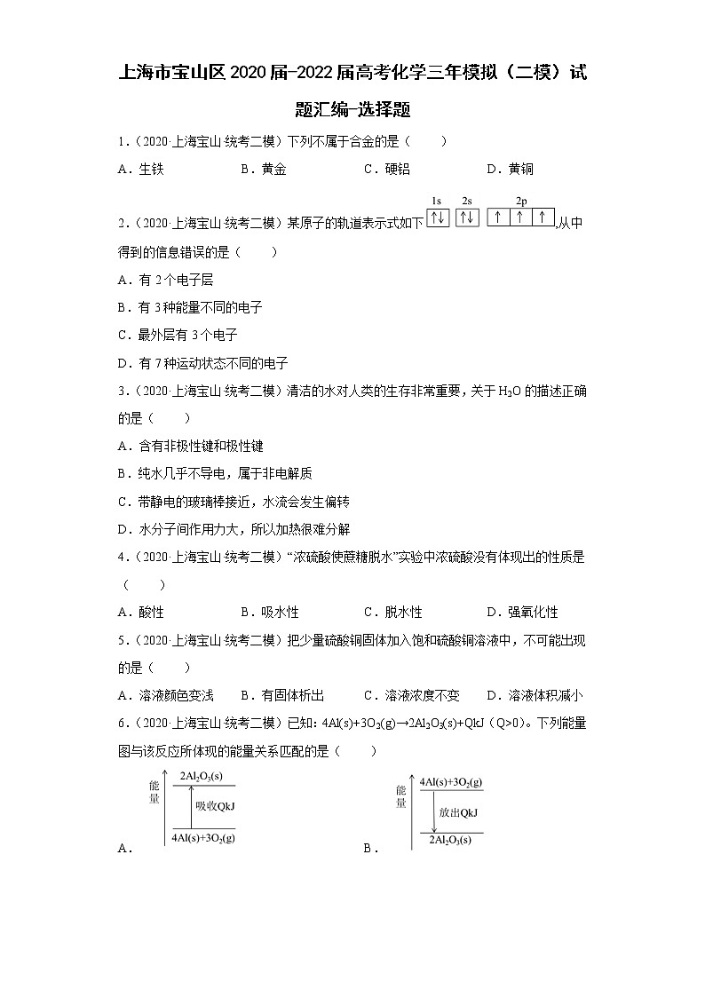 上海市宝山区2020届-2022届高考化学三年模拟（二模）试题汇编-选择题01