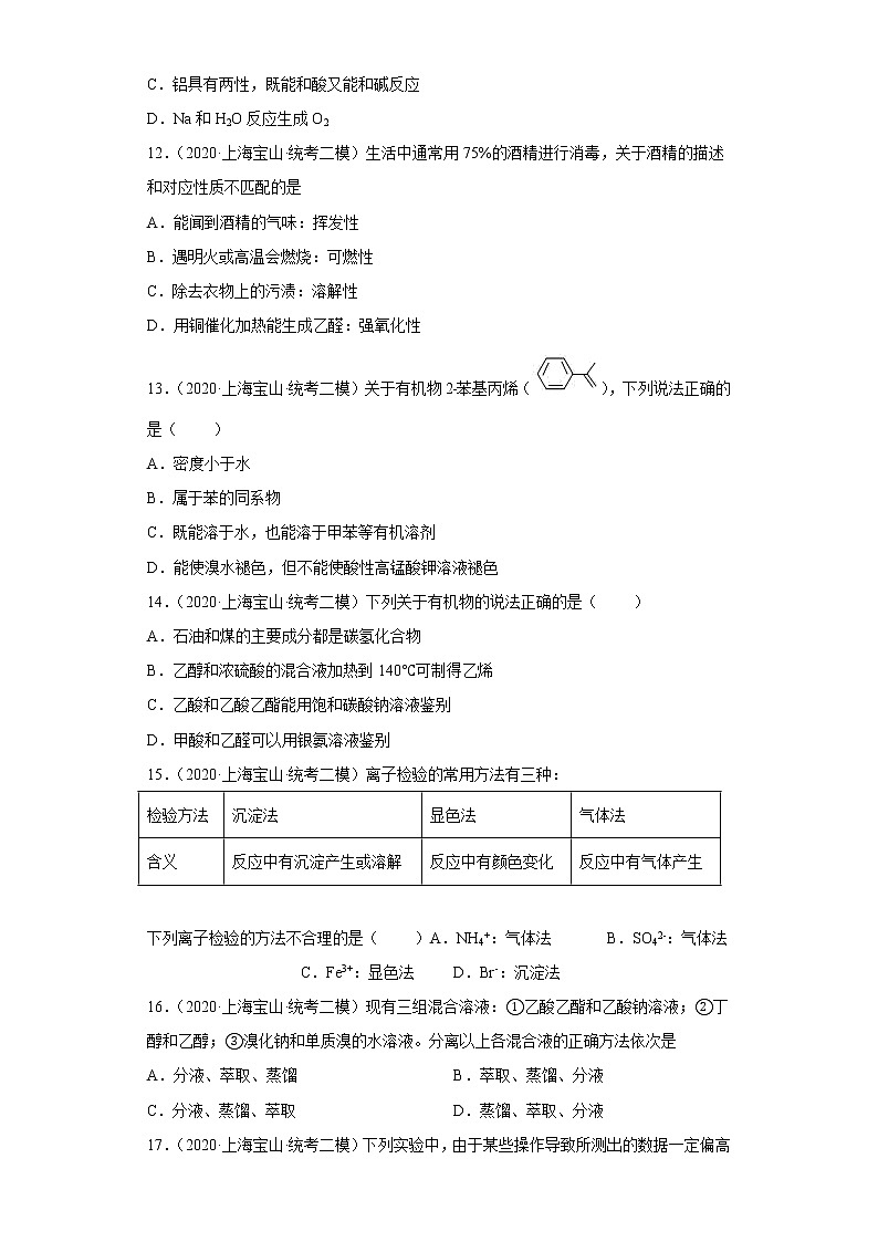 上海市宝山区2020届-2022届高考化学三年模拟（二模）试题汇编-选择题03