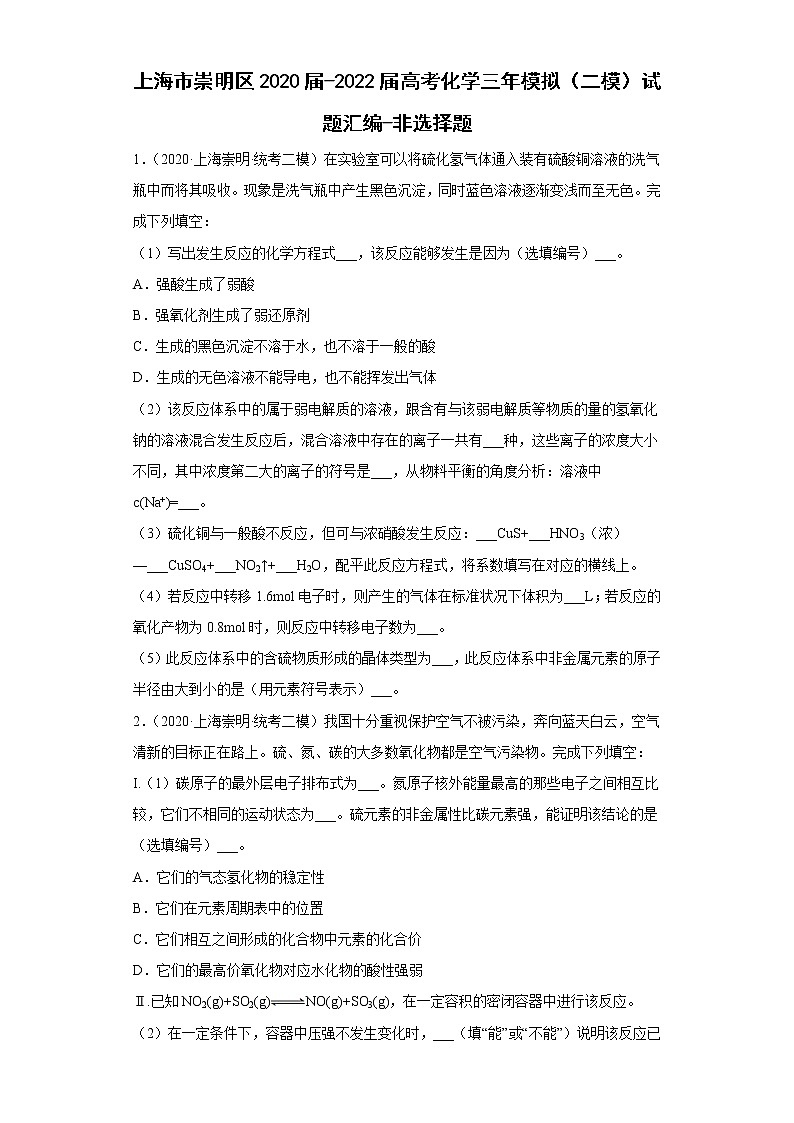 上海市崇明区2020届-2022届高考化学三年模拟（二模）试题汇编-非选择题01