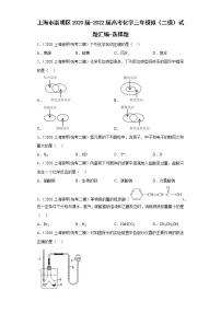 上海市崇明区2020届-2022届高考化学三年模拟（二模）试题汇编-选择题