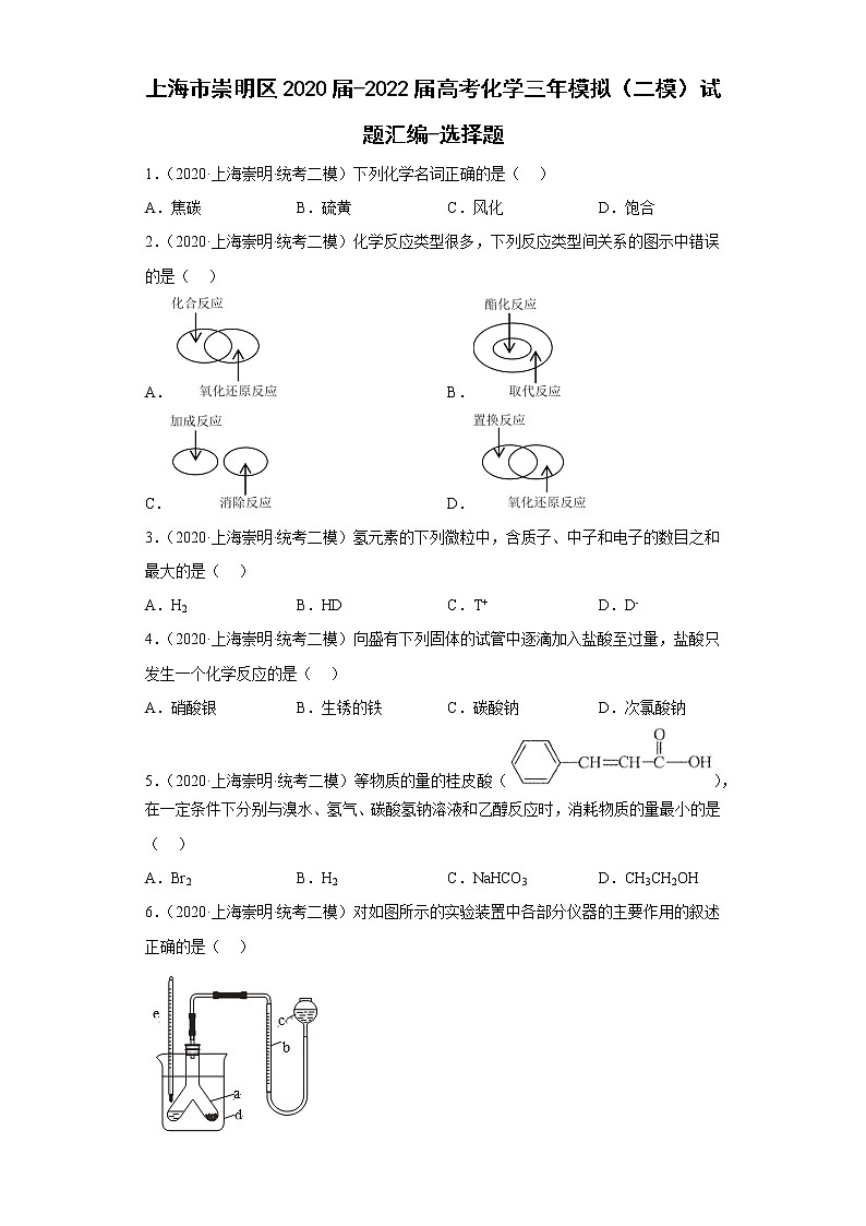 上海市崇明区2020届-2022届高考化学三年模拟（二模）试题汇编-选择题01