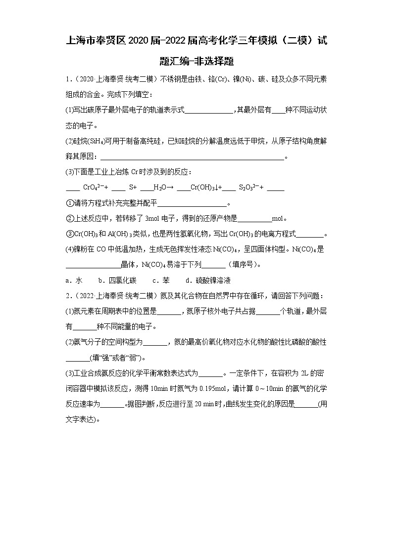 上海市奉贤区2020届-2022届高考化学三年模拟（二模）试题汇编-非选择题01