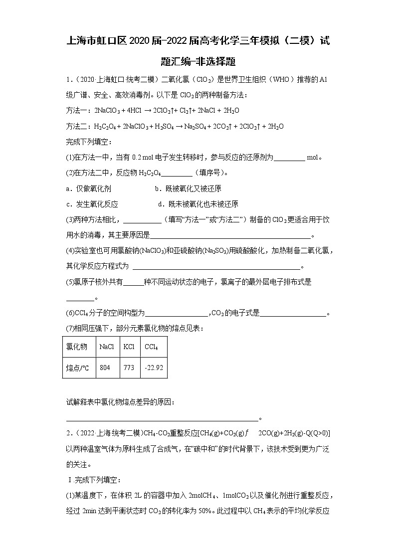 上海市虹口区2020届-2022届高考化学三年模拟（二模）试题汇编-非选择题01