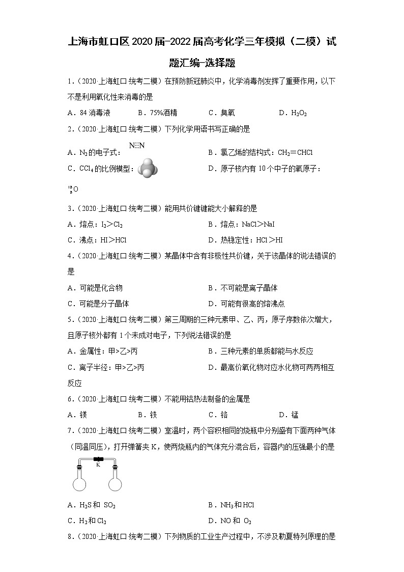 上海市虹口区2020届-2022届高考化学三年模拟（二模）试题汇编-选择题01