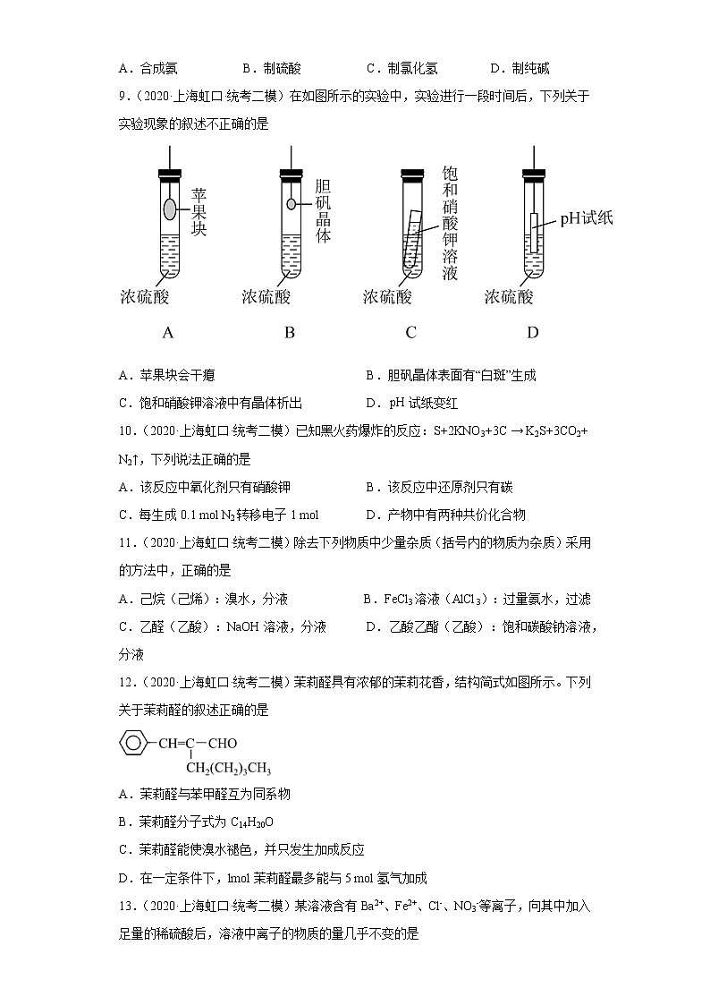 上海市虹口区2020届-2022届高考化学三年模拟（二模）试题汇编-选择题02