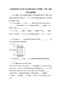 上海市嘉定区2020届-2022届高考化学三年模拟（二模）试题汇编-非选择题