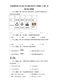 上海市嘉定区2020届-2022届高考化学三年模拟（二模）试题汇编-选择题