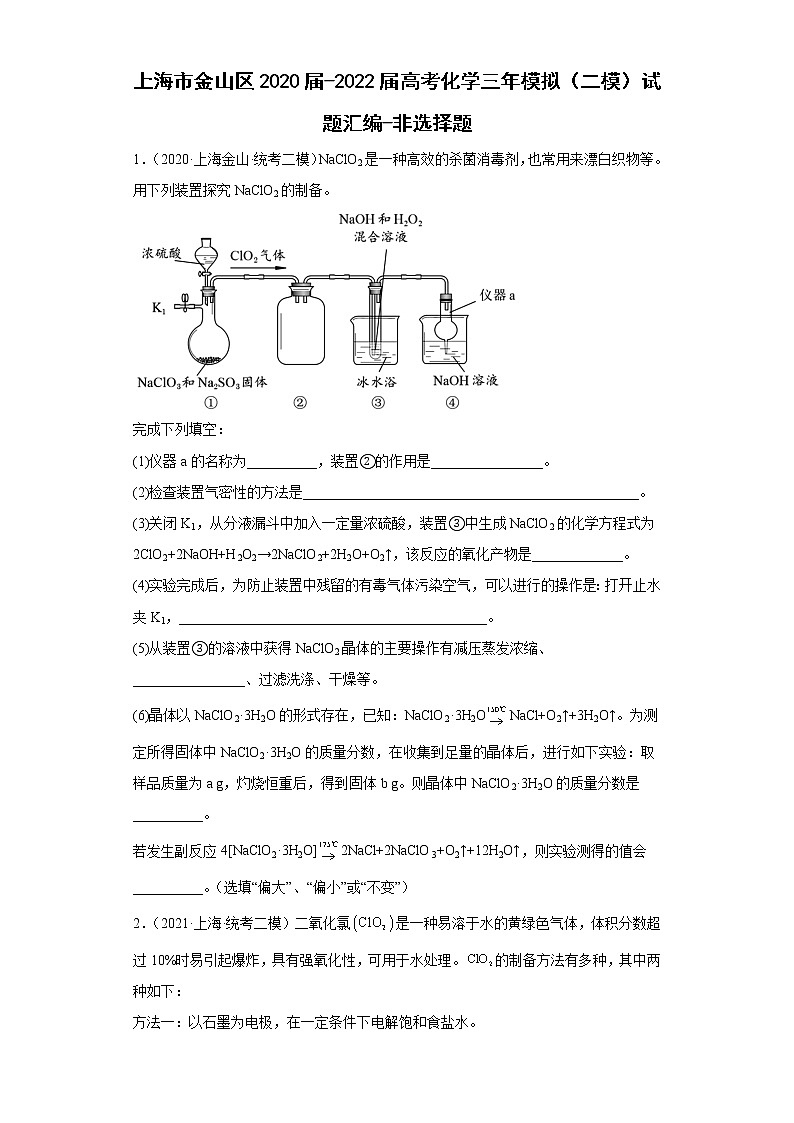 上海市金山区2020届-2022届高考化学三年模拟（二模）试题汇编-非选择题01