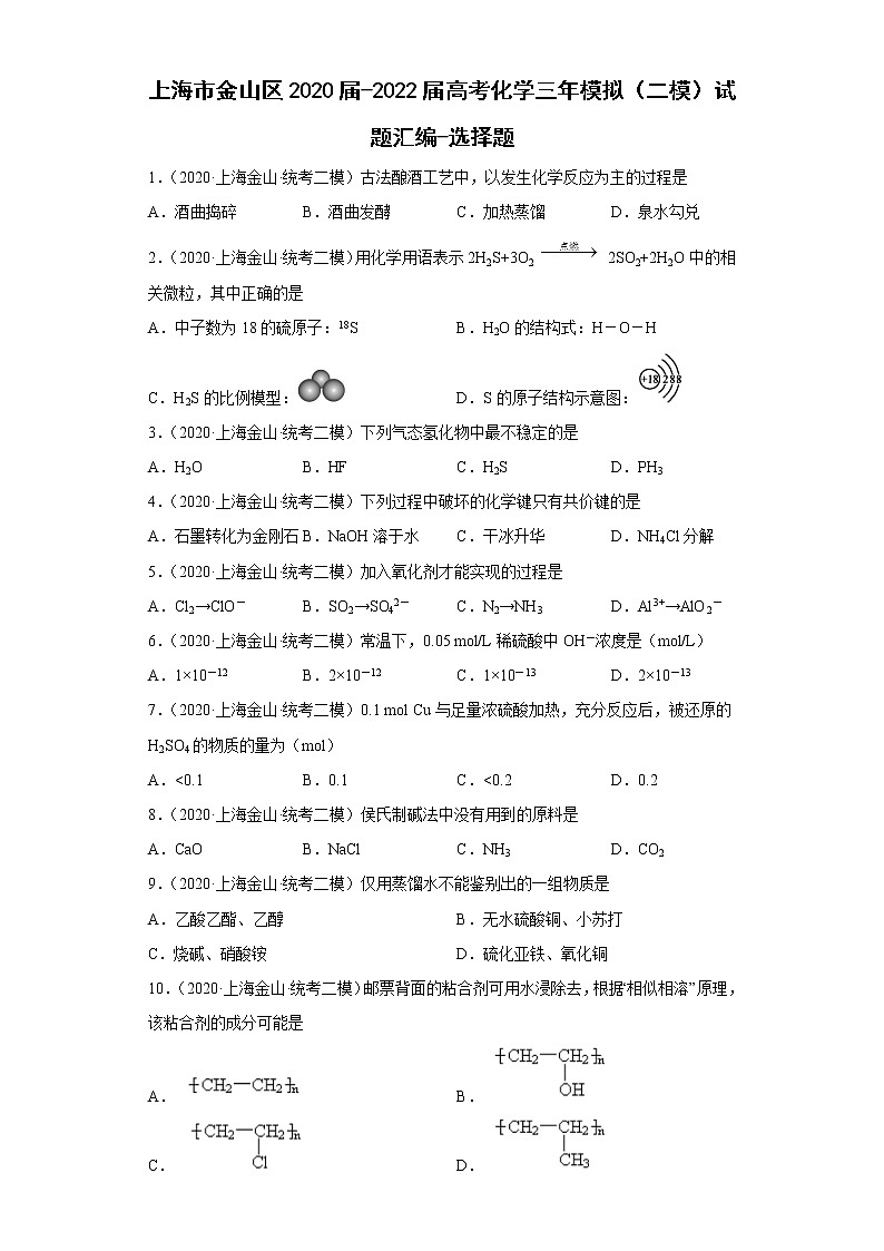 上海市金山区2020届-2022届高考化学三年模拟（二模）试题汇编-选择题01
