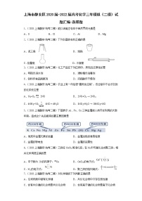 上海市静安区2020届-2022届高考化学三年模拟（二模）试题汇编-选择题