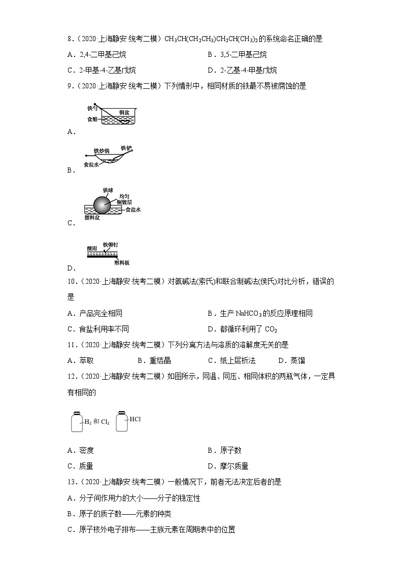 上海市静安区2020届-2022届高考化学三年模拟（二模）试题汇编-选择题02