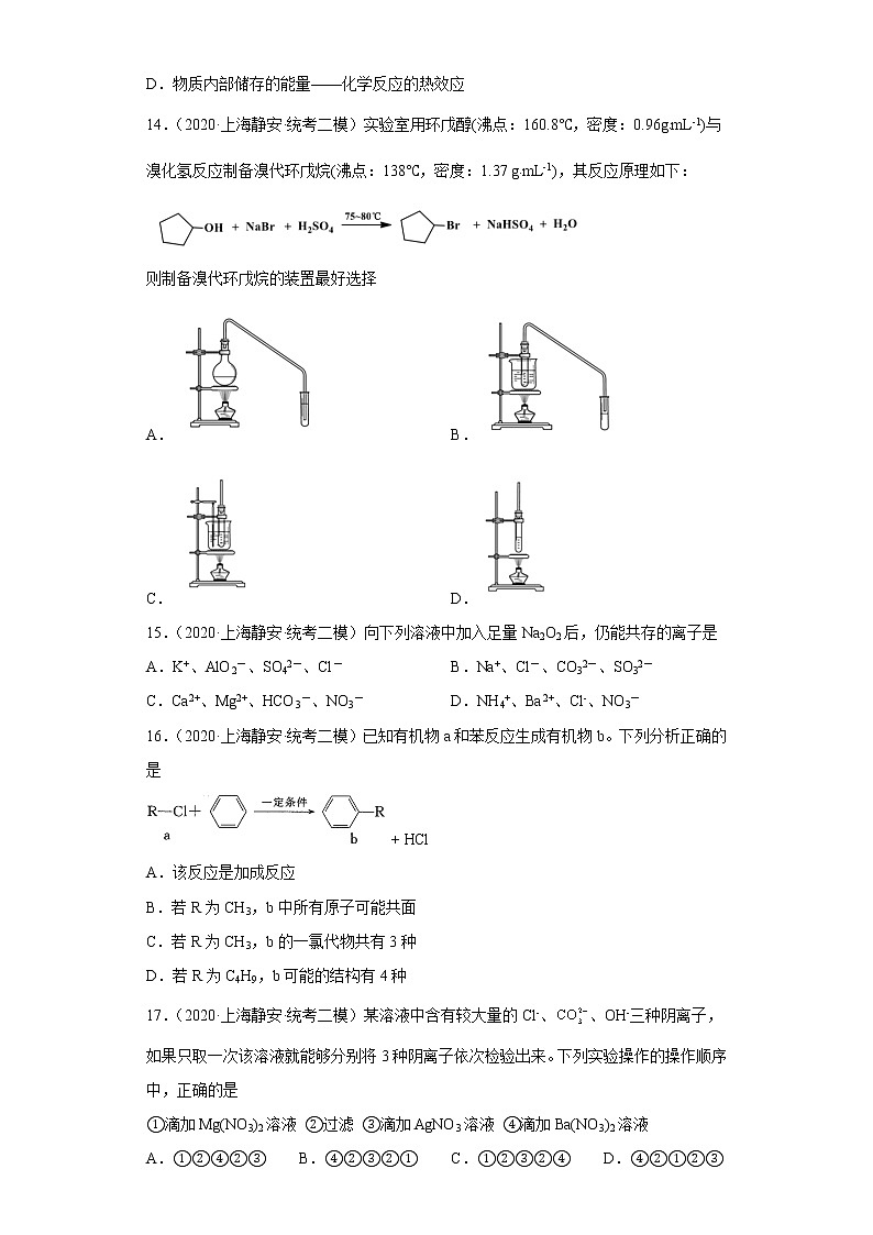 上海市静安区2020届-2022届高考化学三年模拟（二模）试题汇编-选择题03