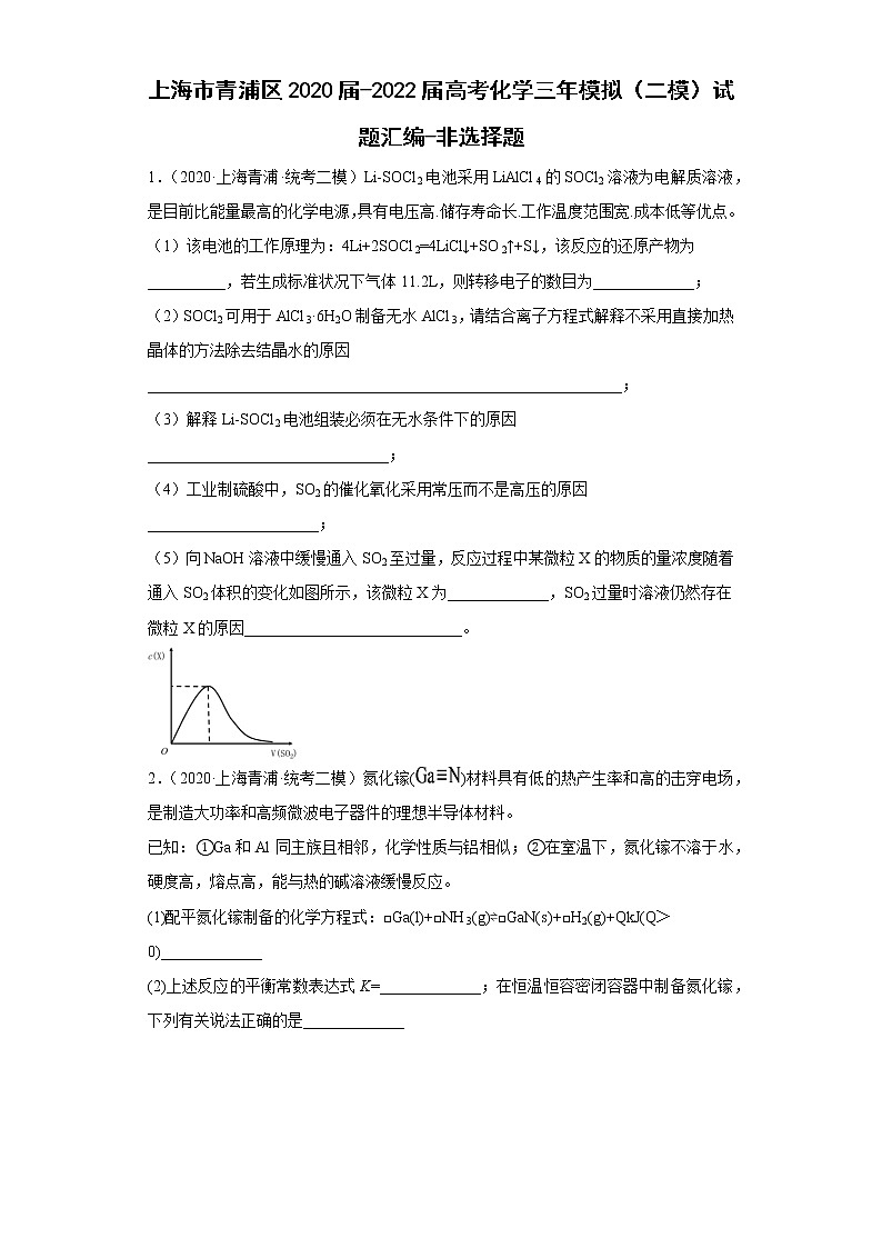 上海市青浦区2020届-2022届高考化学三年模拟（二模）试题汇编-非选择题01