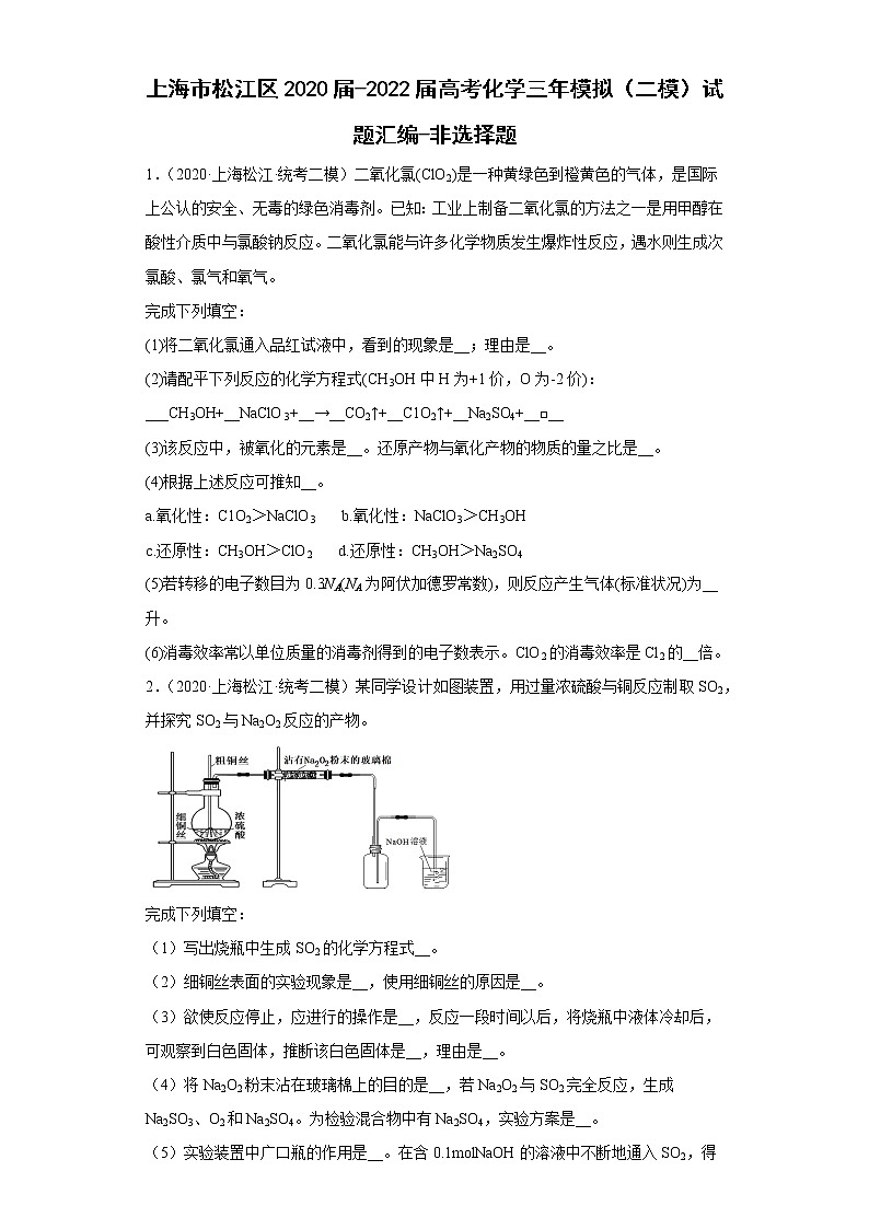 上海市松江区2020届-2022届高考化学三年模拟（二模）试题汇编-非选择题01