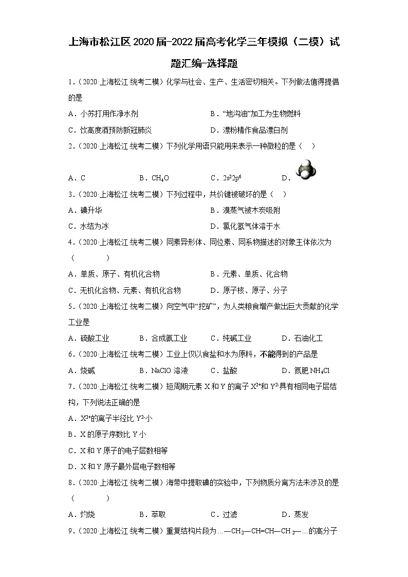 上海市松江区2020届-2022届高考化学三年模拟（二模）试题汇编-选择题01
